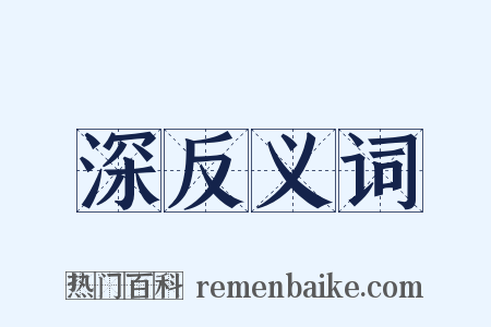 深反义词是什么意思的图片